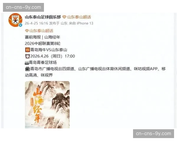 齐鲁德比即将上演:青岛海牛主场迎战山东泰山,保级关键战